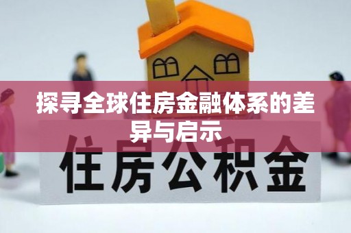 滦平探寻全球住房金融体系的差异与启示