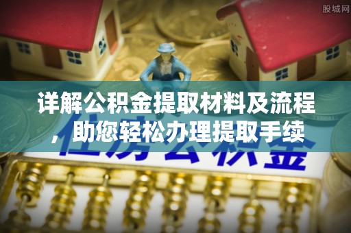 滦平详解公积金提取材料及流程，助您轻松办理提取手续
