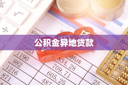 滦平公积金异地贷款