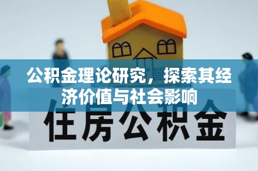 滦平公积金理论研究，探索其经济价值与社会影响