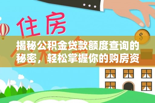 滦平揭秘公积金贷款额度查询的秘密，轻松掌握你的购房资金