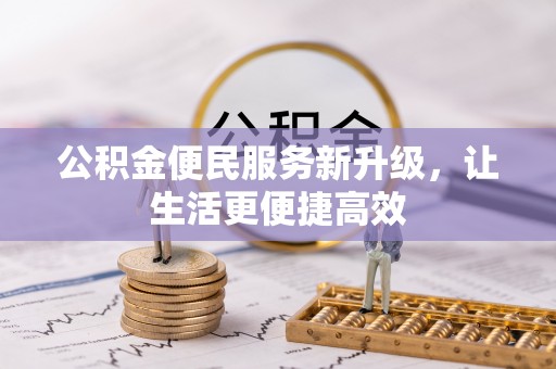滦平公积金便民服务新升级，让生活更便捷高效