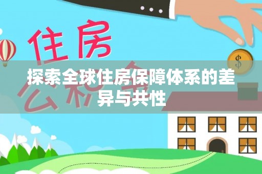 滦平探索全球住房保障体系的差异与共性