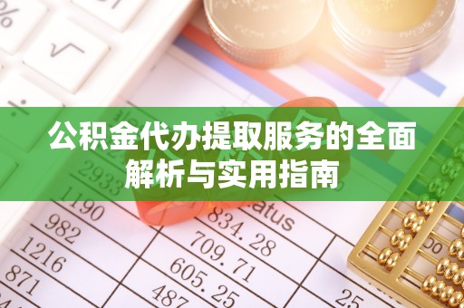 滦平公积金代办提取服务的全面解析与实用指南
