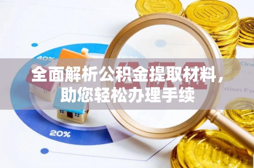 滦平全面解析公积金提取材料，助您轻松办理手续