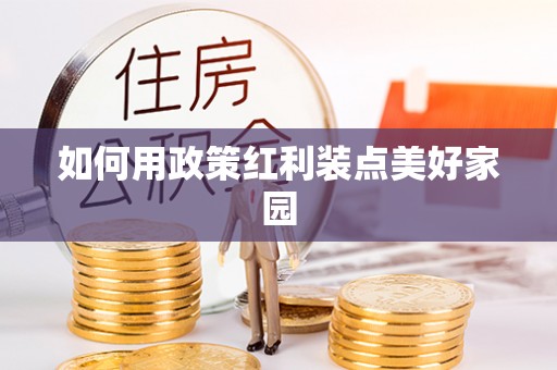 滦平如何用政策红利装点美好家园