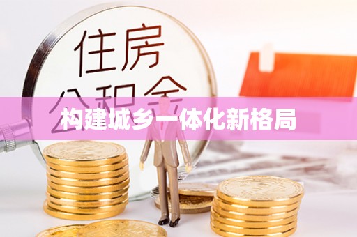 滦平构建城乡一体化新格局