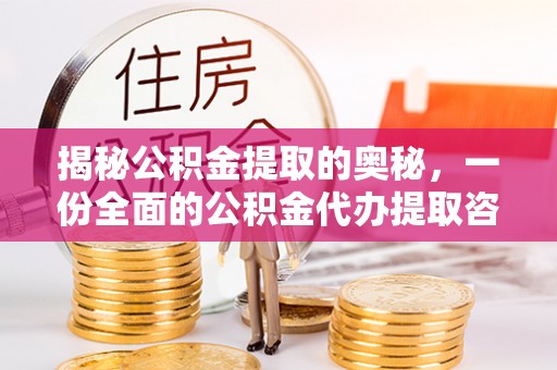 滦平揭秘公积金提取的奥秘，一份全面的公积金代办提取咨询指南