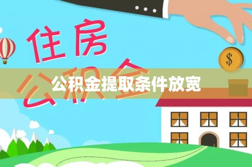 滦平公积金提取条件放宽