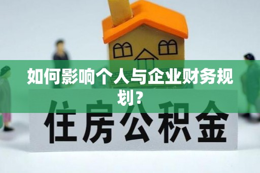 滦平如何影响个人与企业财务规划？