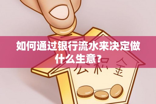 滦平如何通过银行流水来决定做什么生意？