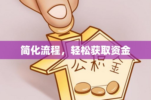 滦平简化流程，轻松获取资金