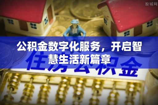 滦平公积金数字化服务，开启智慧生活新篇章
