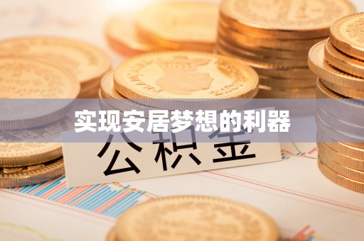 滦平实现安居梦想的利器