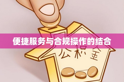 滦平便捷服务与合规操作的结合