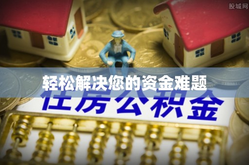 滦平轻松解决您的资金难题