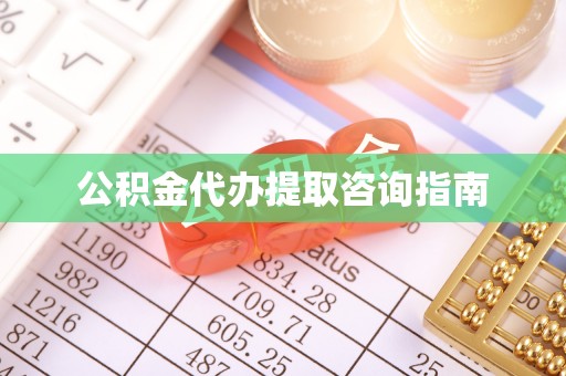 滦平公积金代办提取咨询指南