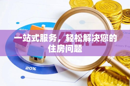 滦平一站式服务，轻松解决您的住房问题
