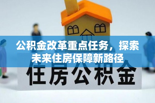 滦平公积金改革重点任务，探索未来住房保障新路径