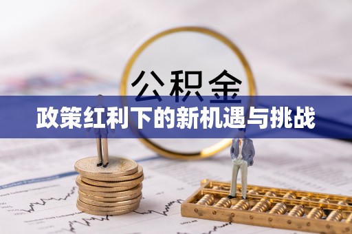 滦平政策红利下的新机遇与挑战