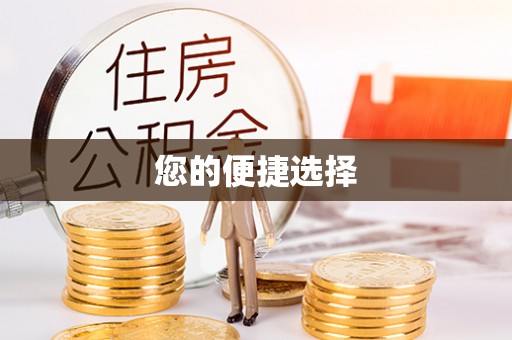 滦平您的便捷选择