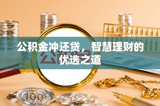 滦平公积金冲还贷，智慧理财的优选之道