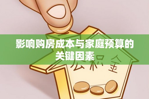 滦平影响购房成本与家庭预算的关键因素