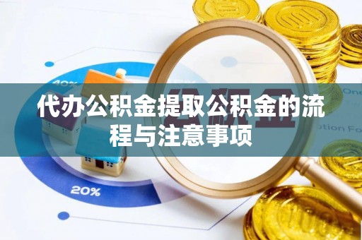 滦平代办公积金提取公积金的流程与注意事项