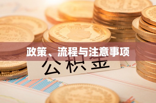 滦平政策、流程与注意事项