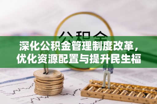 滦平深化公积金管理制度改革，优化资源配置与提升民生福祉