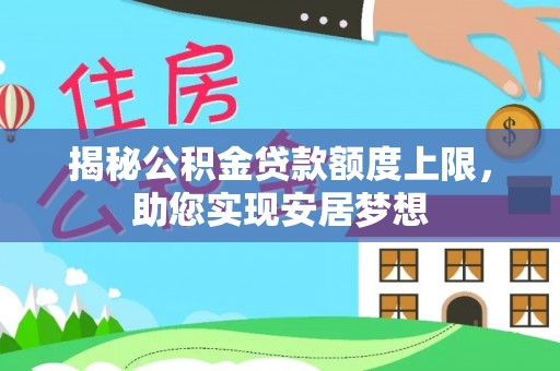 滦平揭秘公积金贷款额度上限，助您实现安居梦想