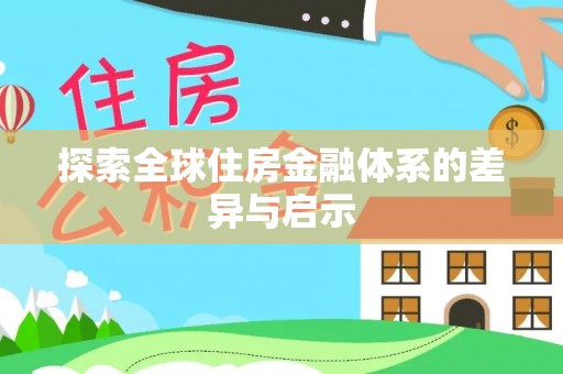 滦平探索全球住房金融体系的差异与启示