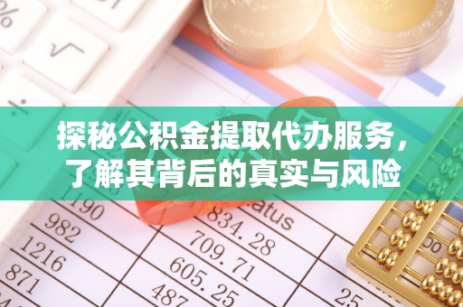 滦平探秘公积金提取代办服务，了解其背后的真实与风险