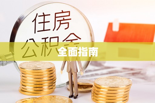 滦平全面指南