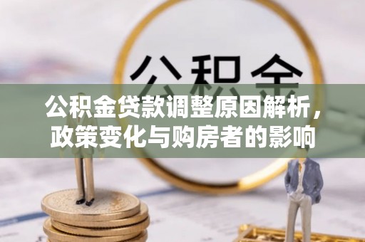 滦平公积金贷款调整原因解析，政策变化与购房者的影响