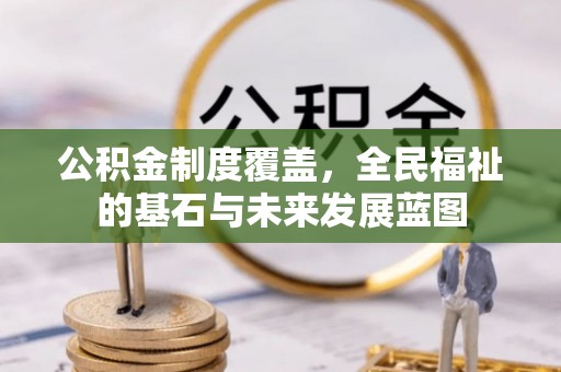 滦平公积金制度覆盖，全民福祉的基石与未来发展蓝图