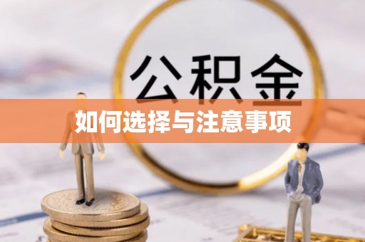 滦平如何选择与注意事项