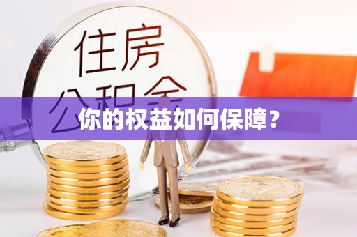 滦平你的权益如何保障？