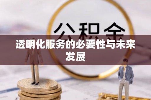 滦平透明化服务的必要性与未来发展