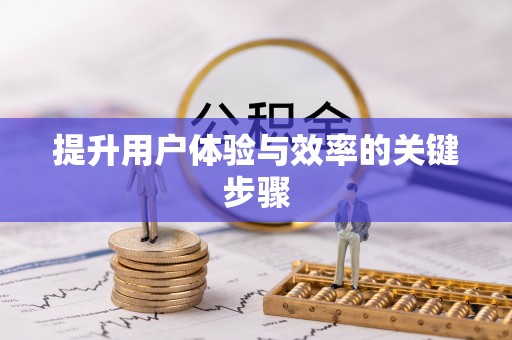 滦平提升用户体验与效率的关键步骤
