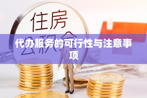 滦平代办服务的可行性与注意事项