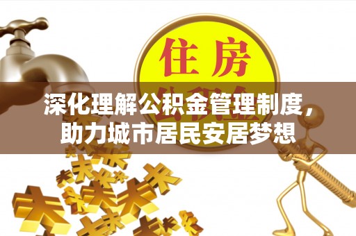 滦平深化理解公积金管理制度，助力城市居民安居梦想