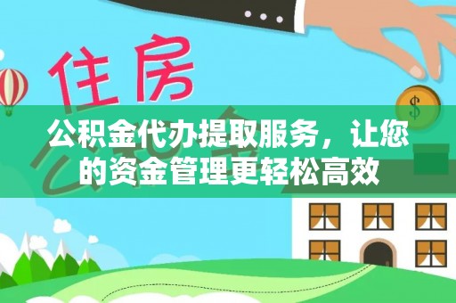 滦平公积金代办提取服务，让您的资金管理更轻松高效