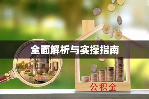 滦平全面解析与实操指南