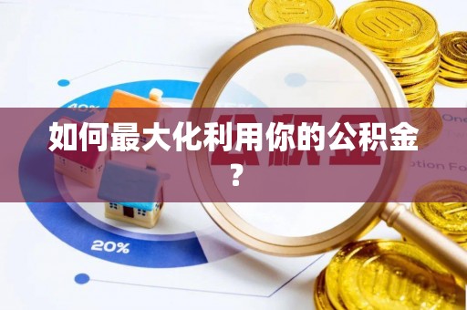 滦平如何最大化利用你的公积金？