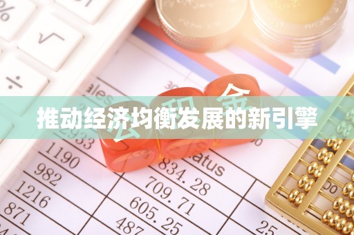 滦平推动经济均衡发展的新引擎