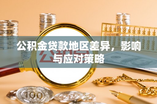 滦平公积金贷款地区差异，影响与应对策略