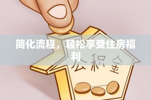 滦平简化流程，轻松享受住房福利