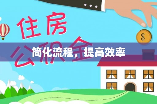 滦平简化流程，提高效率