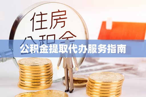 滦平公积金提取代办服务指南